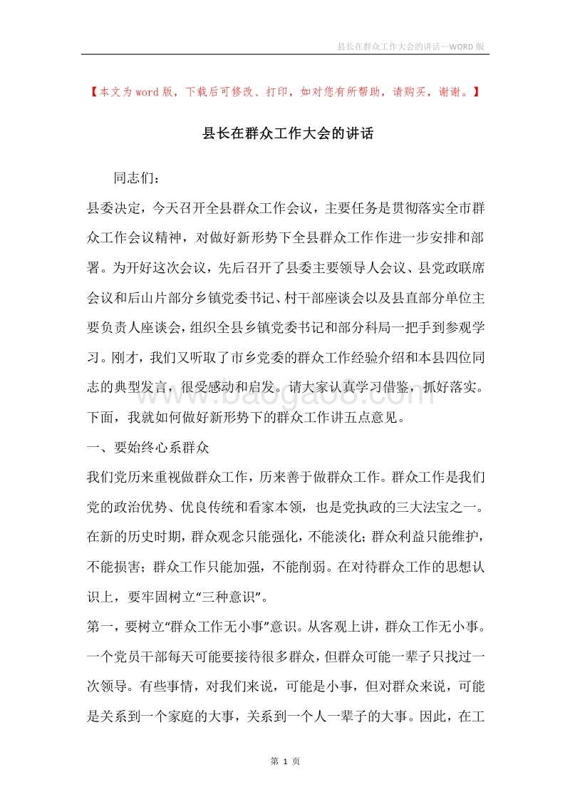 县长在群众工作大会的讲话.docx_第1页