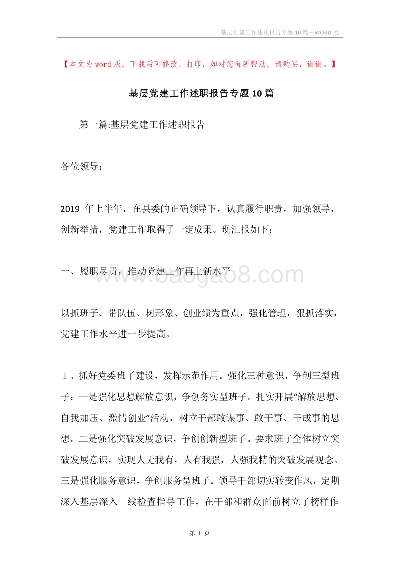 基层党建工作述职报告专题10篇.docx_第1页