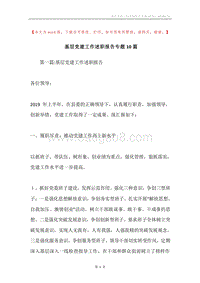 基层党建工作述职报告专题10篇.docx