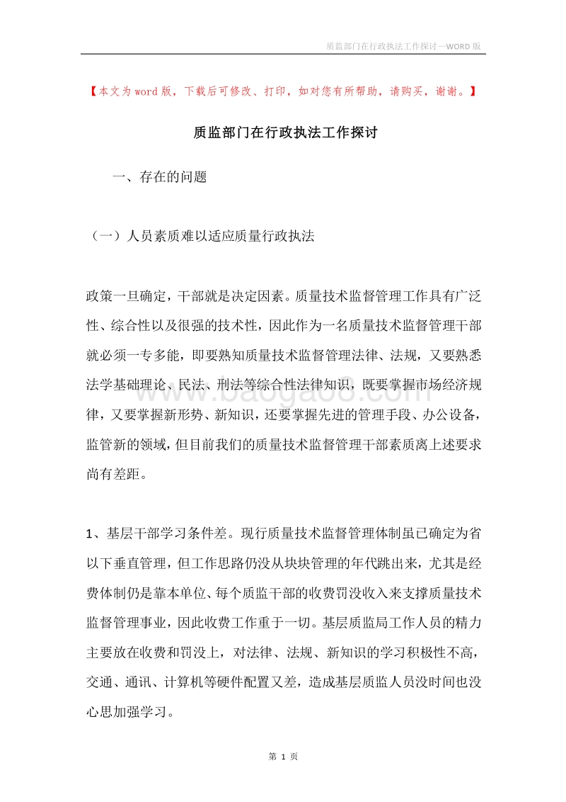 质监部门在行政执法工作探讨.docx_第1页