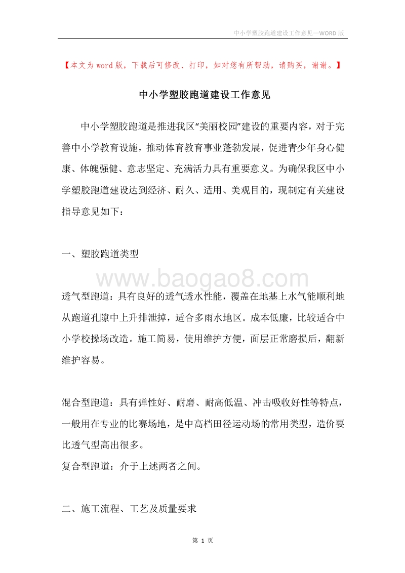 中小学塑胶跑道建设工作意见.docx_第1页