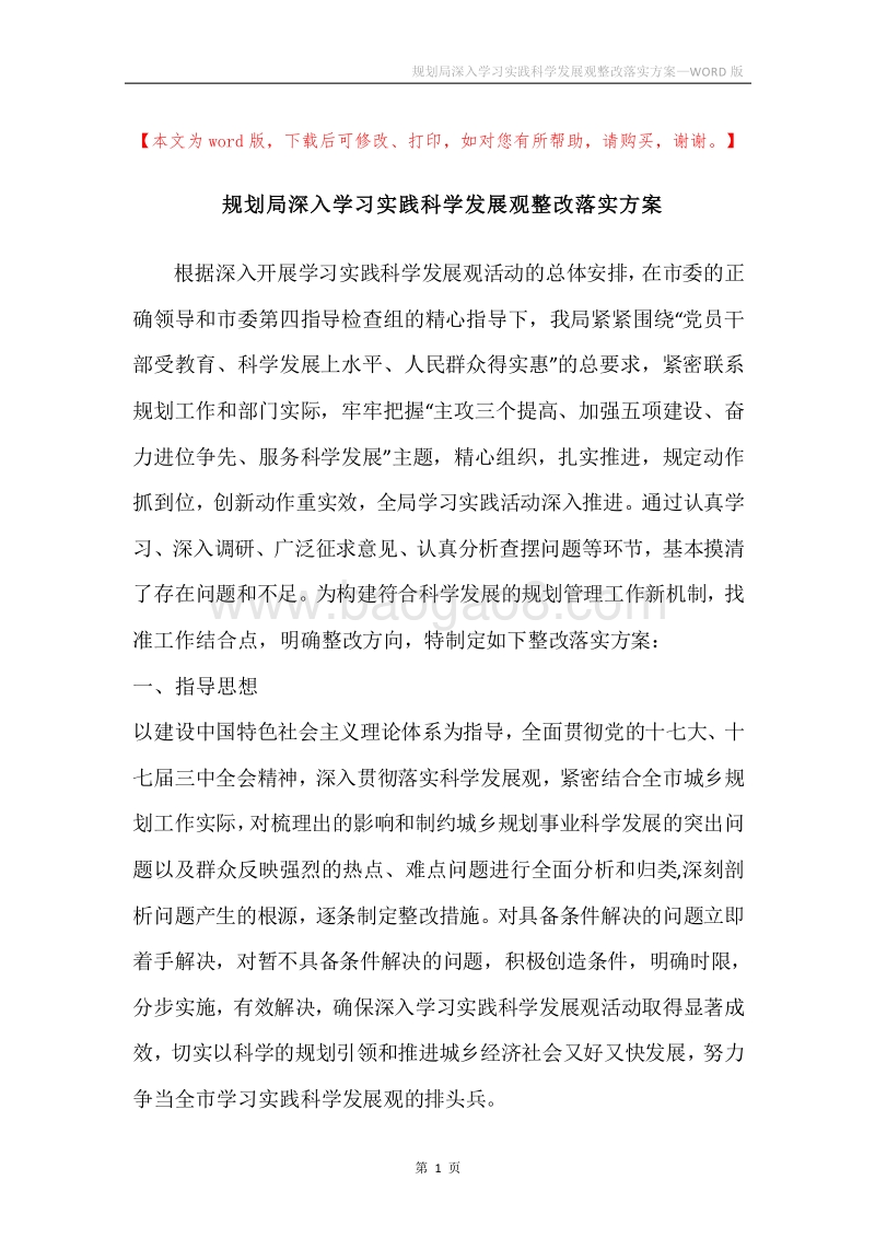 规划局深入学习实践科学发展观整改落实方案.docx_第1页