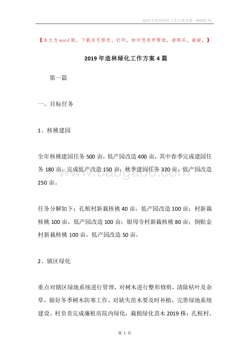 2019年造林绿化工作方案4篇.docx_第1页