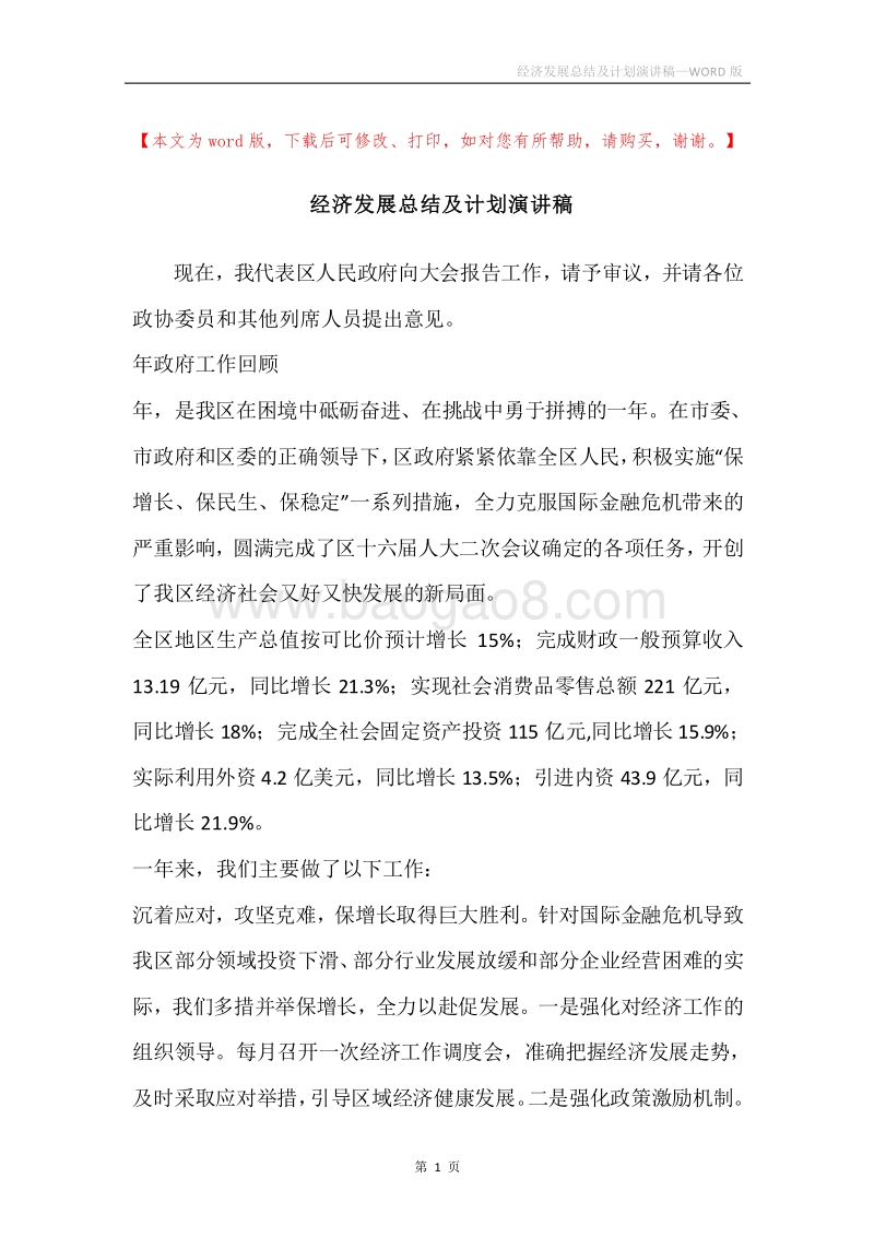 经济发展总结及计划演讲稿.docx_第1页