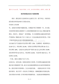 经济发展总结及计划演讲稿.docx