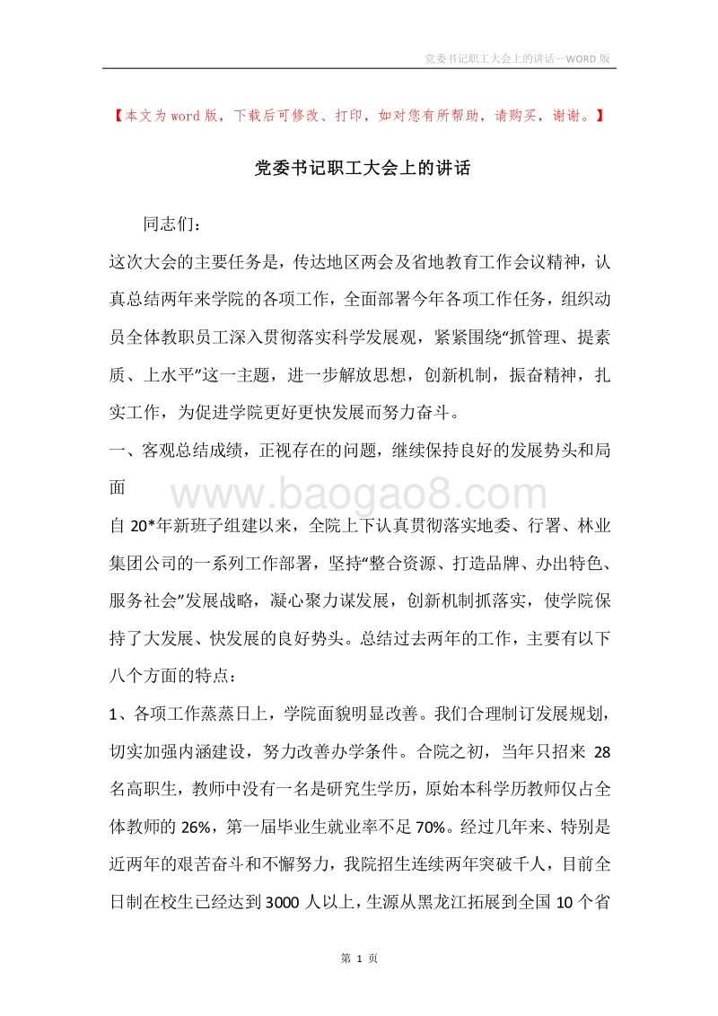党委书记职工大会上的讲话.docx_第1页