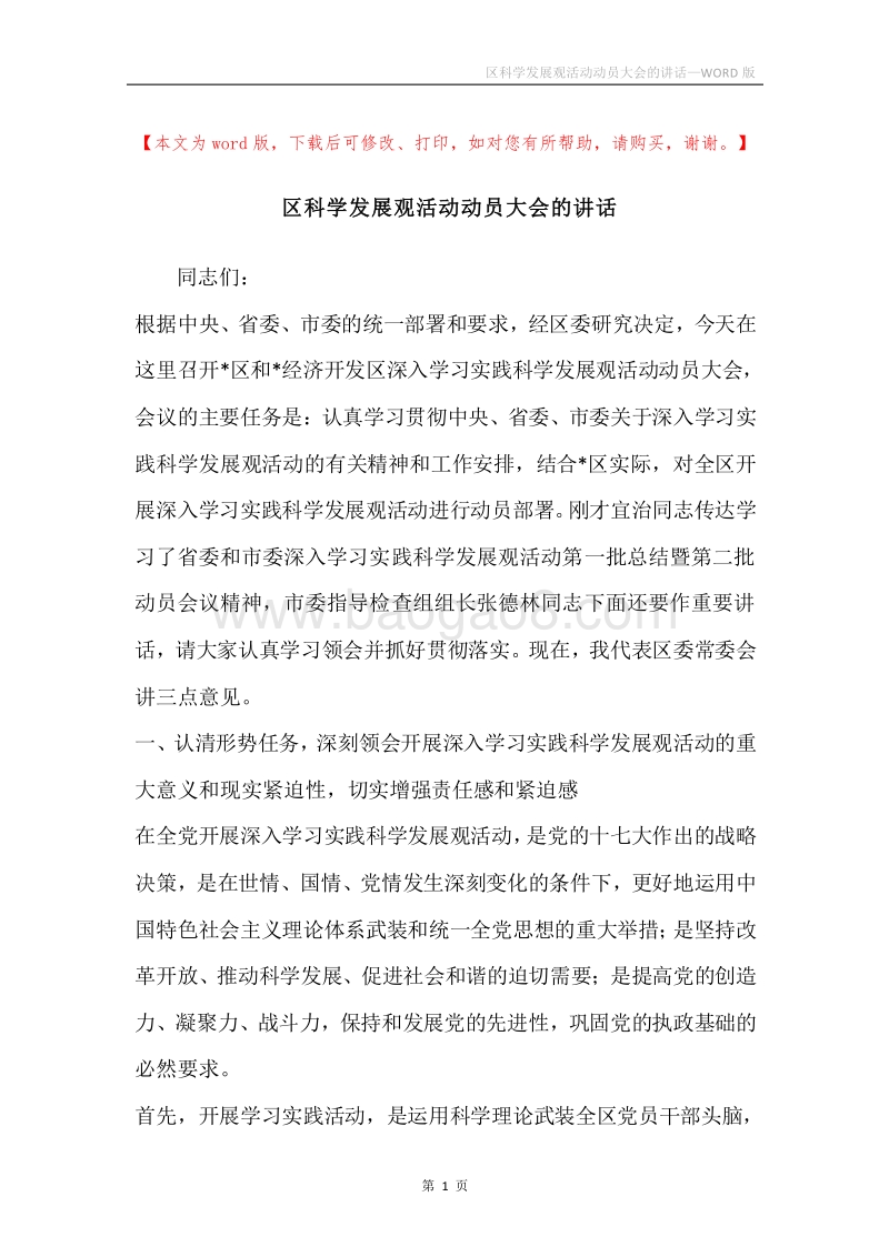 区科学发展观活动动员大会的讲话.docx_第1页