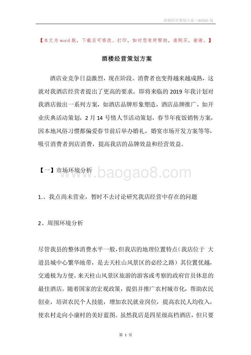 酒楼经营策划方案.docx_第1页