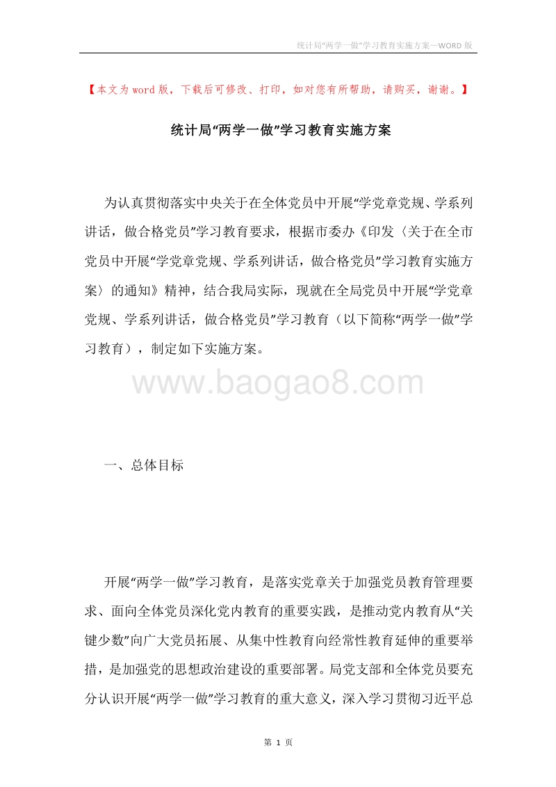 统计局“两学一做”学习教育实施方案.docx_第1页