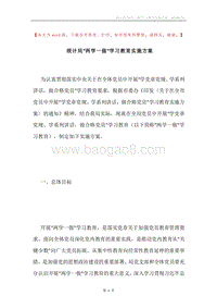 统计局“两学一做”学习教育实施方案.docx