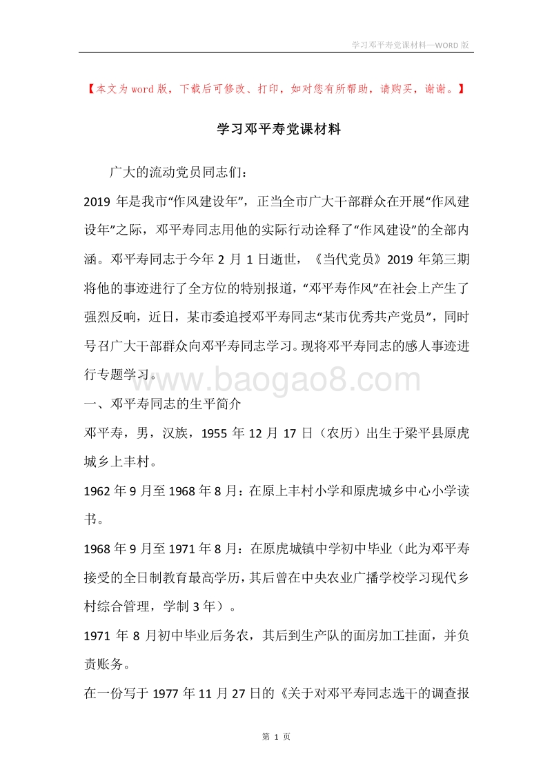 学习邓平寿党课材料.docx_第1页