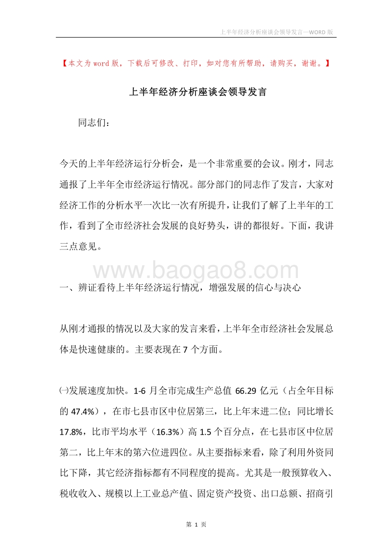 上半年经济分析座谈会领导发言.docx_第1页