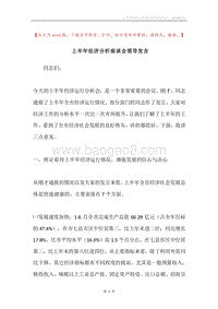 上半年经济分析座谈会领导发言.docx