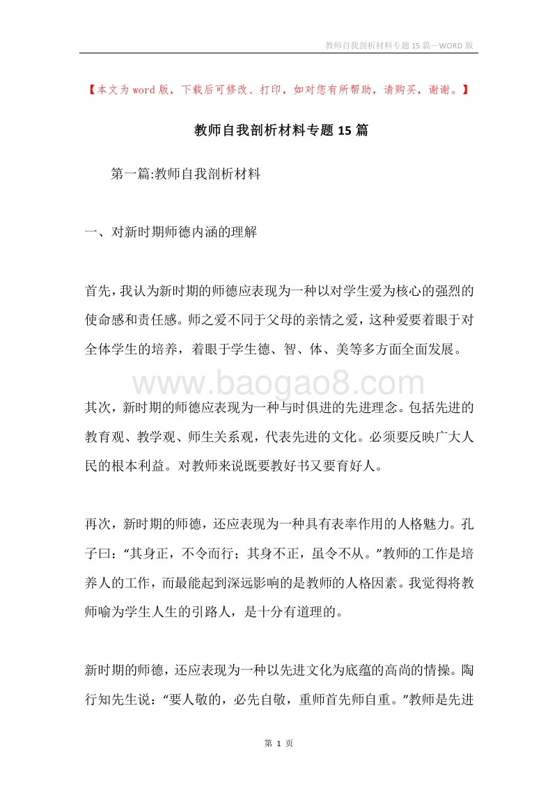 教师自我剖析材料专题15篇.docx_第1页