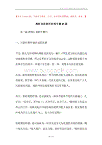教师自我剖析材料专题15篇.docx