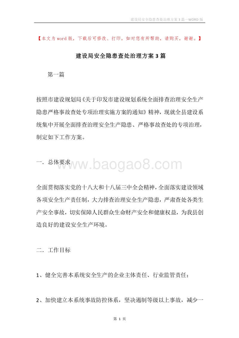 建设局安全隐患查处治理方案3篇.docx_第1页