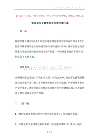 建设局安全隐患查处治理方案3篇.docx