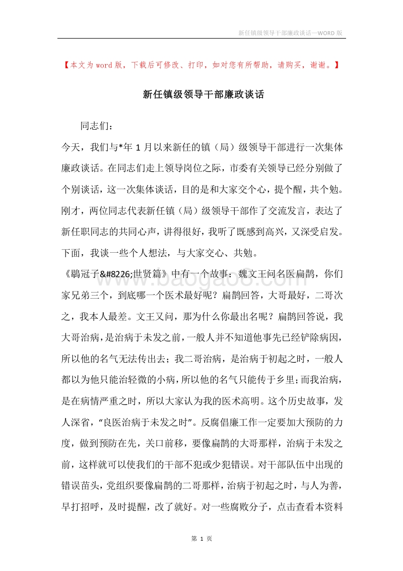 新任镇级领导干部廉政谈话.docx_第1页