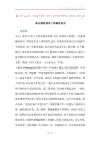 新任镇级领导干部廉政谈话.docx