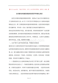 全市新农村建设规划培训班开学典礼讲话.docx