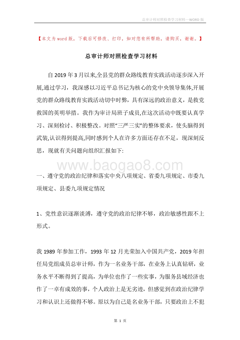 总审计师对照检查学习材料.docx_第1页