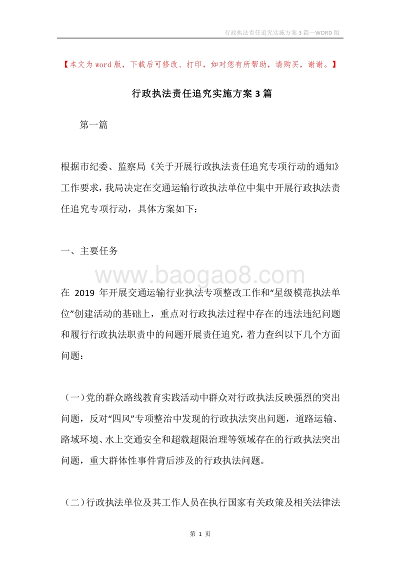 行政执法责任追究实施方案3篇.docx_第1页