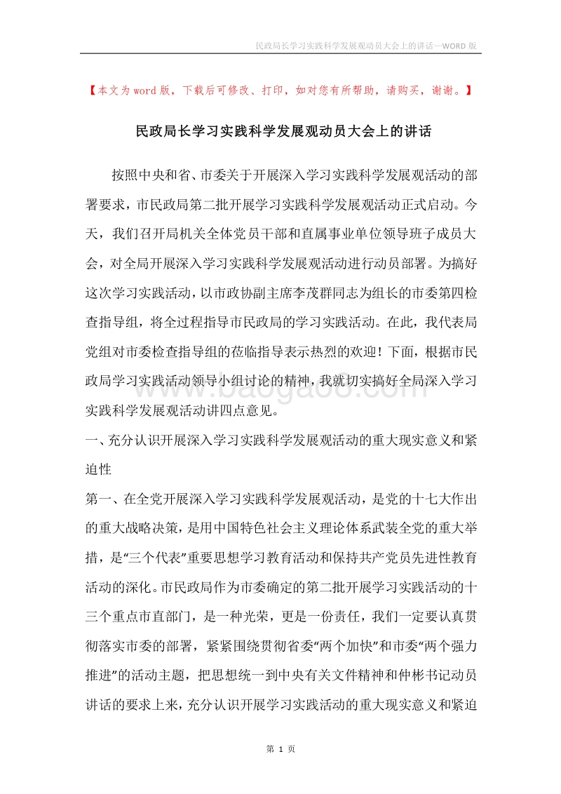 民政局长学习实践科学发展观动员大会上的讲话.docx_第1页