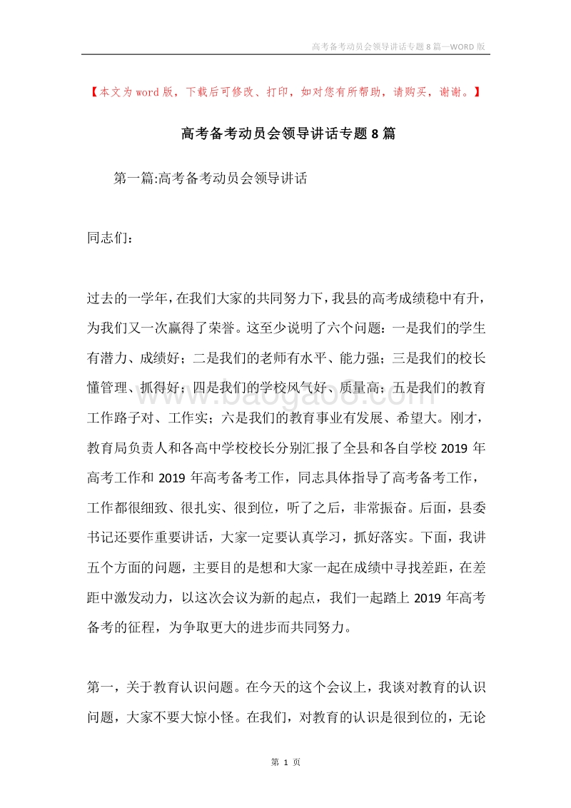 高考备考动员会领导讲话专题8篇.docx_第1页