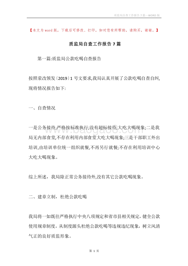 质监局自查工作报告7篇.docx_第1页