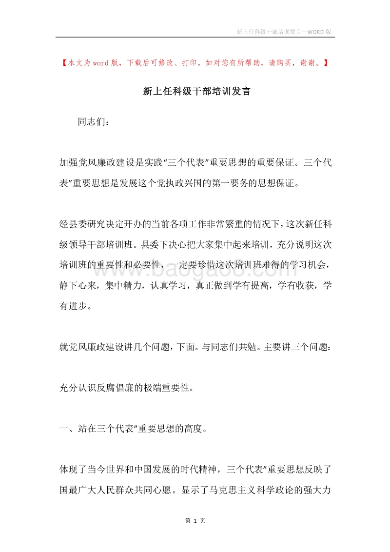 新上任科级干部培训发言.docx_第1页