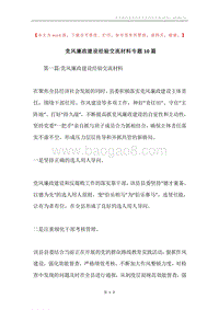 党风廉政建设经验交流材料专题10篇.docx