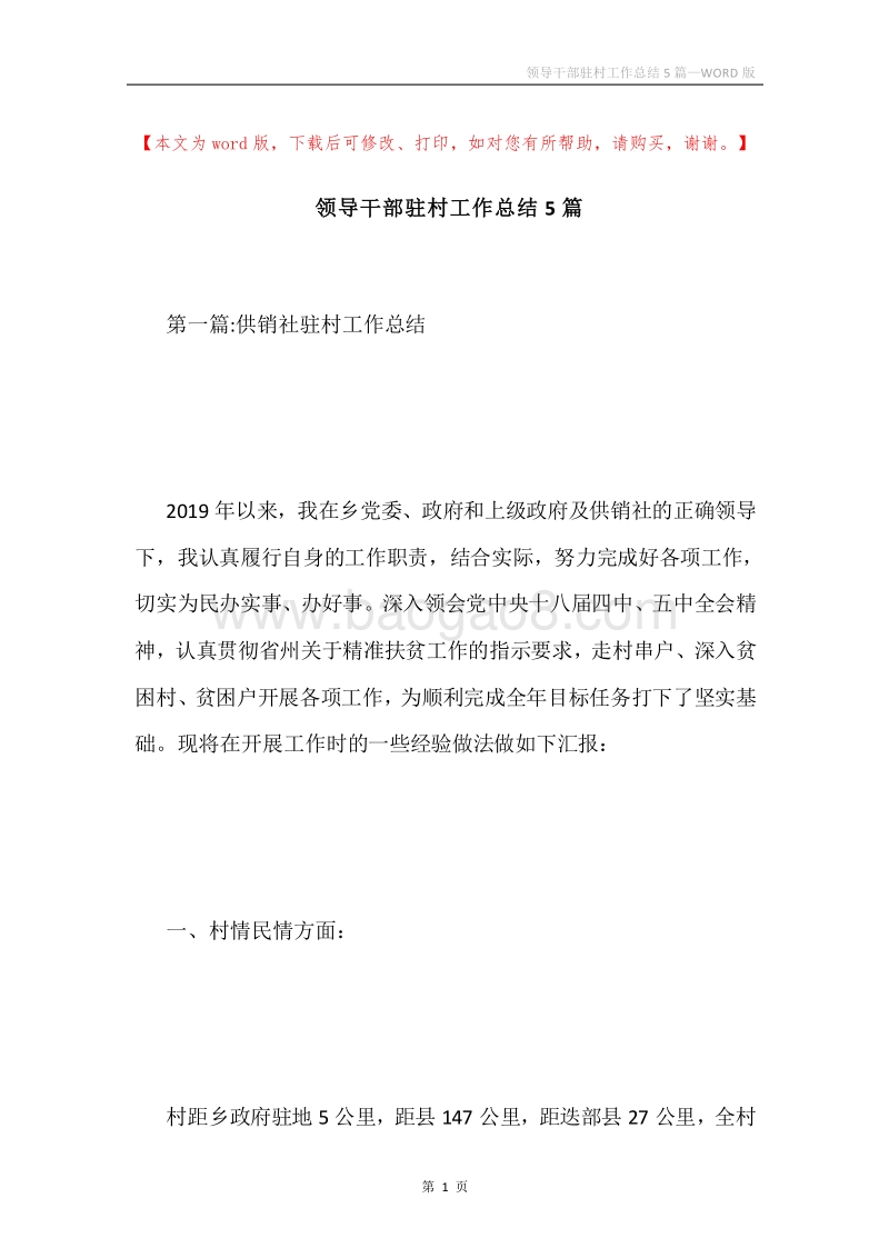 领导干部驻村工作总结5篇.docx_第1页