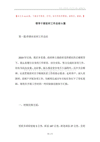 领导干部驻村工作总结5篇.docx