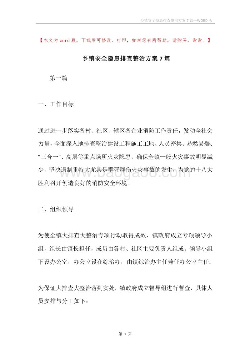 乡镇安全隐患排查整治方案7篇.docx_第1页