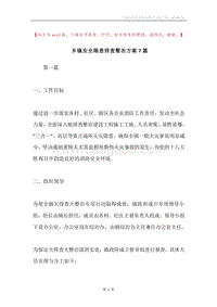 乡镇安全隐患排查整治方案7篇.docx
