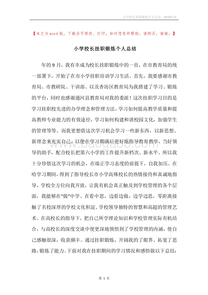 小学校长挂职锻炼个人总结.docx_第1页