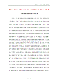 小学校长挂职锻炼个人总结.docx