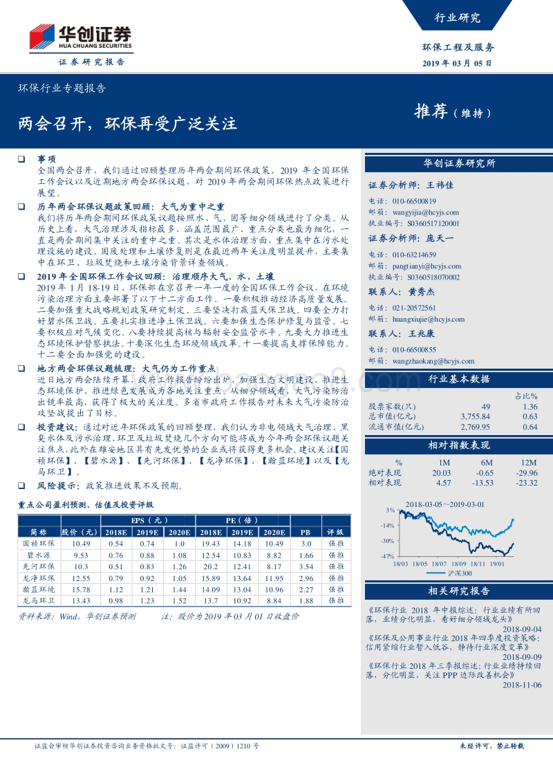 环保行业专题报告：两会召开，环保再受广泛关注.pdf_第1页