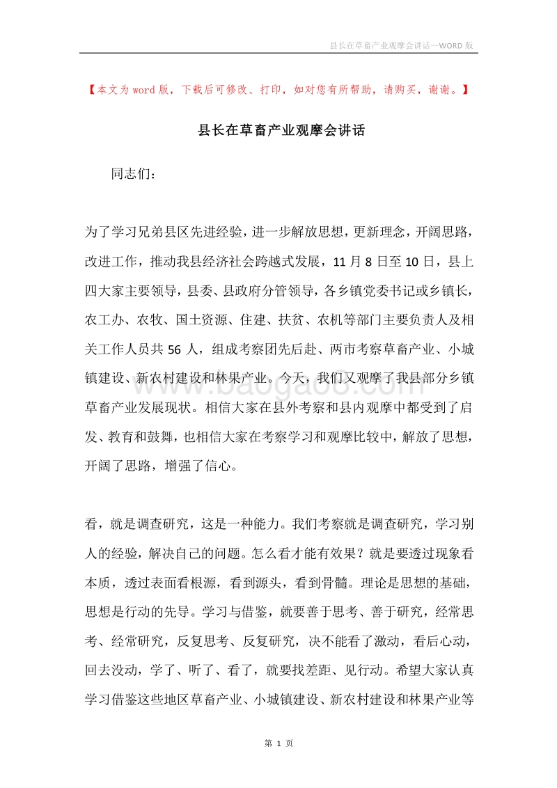 县长在草畜产业观摩会讲话.docx_第1页