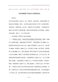 市长在财税工作会议上的讲话(市).docx