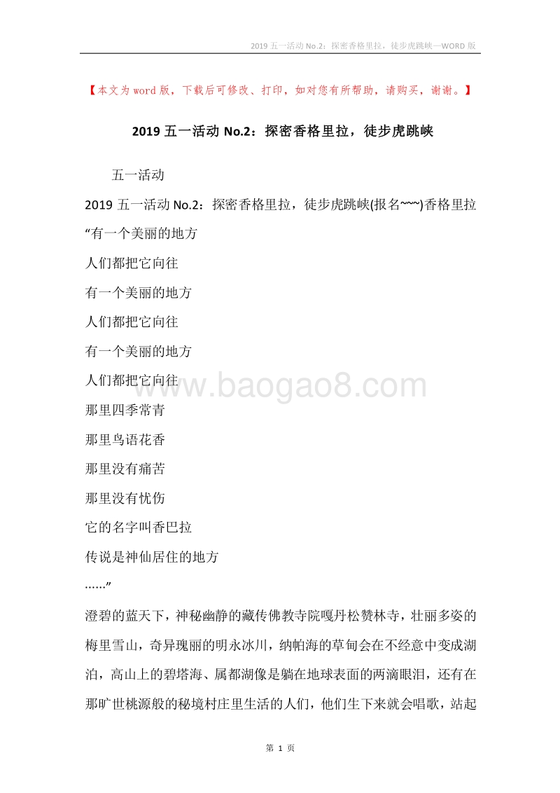 2019五一活动No.2：探密香格里拉，徒步虎跳峡.docx_第1页
