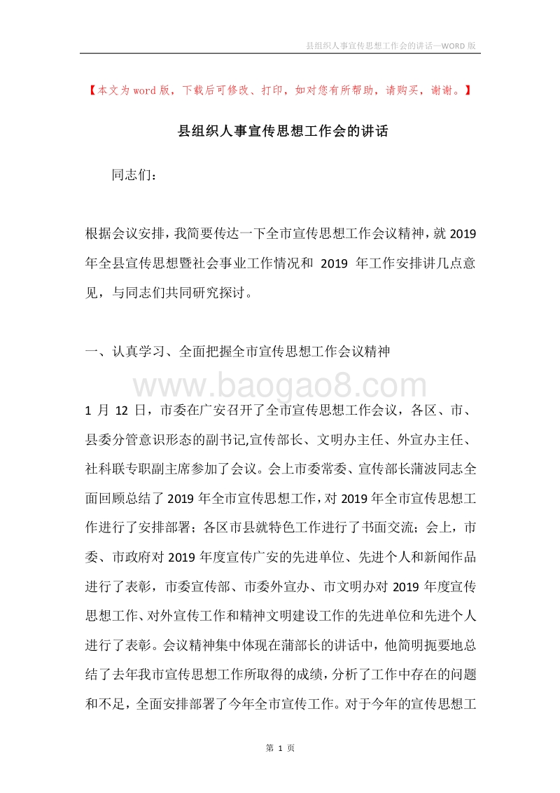 县组织人事宣传思想工作会的讲话.docx_第1页