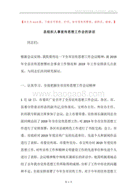 县组织人事宣传思想工作会的讲话.docx