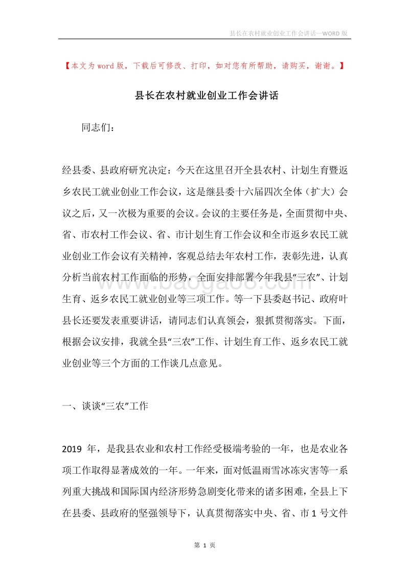 县长在农村就业创业工作会讲话.docx_第1页
