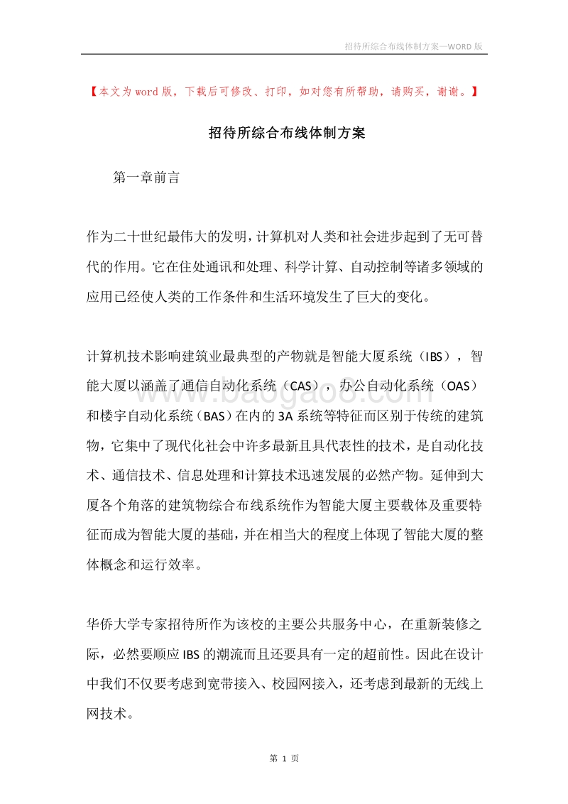 招待所综合布线体制方案.docx_第1页