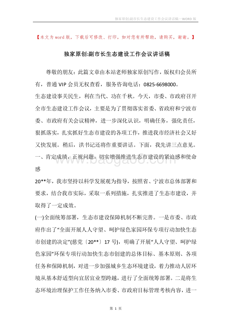 独家原创-副市长生态建设工作会议讲话稿.docx_第1页