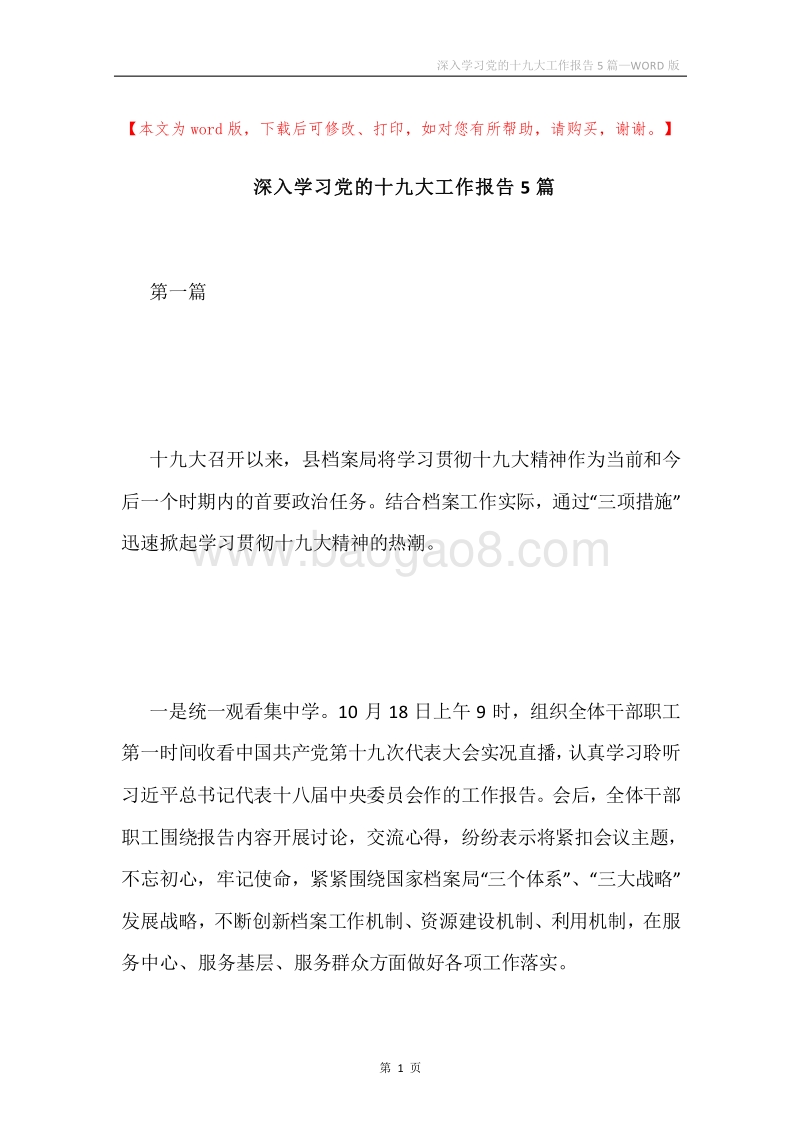 深入学习党的十九大工作报告5篇.docx_第1页