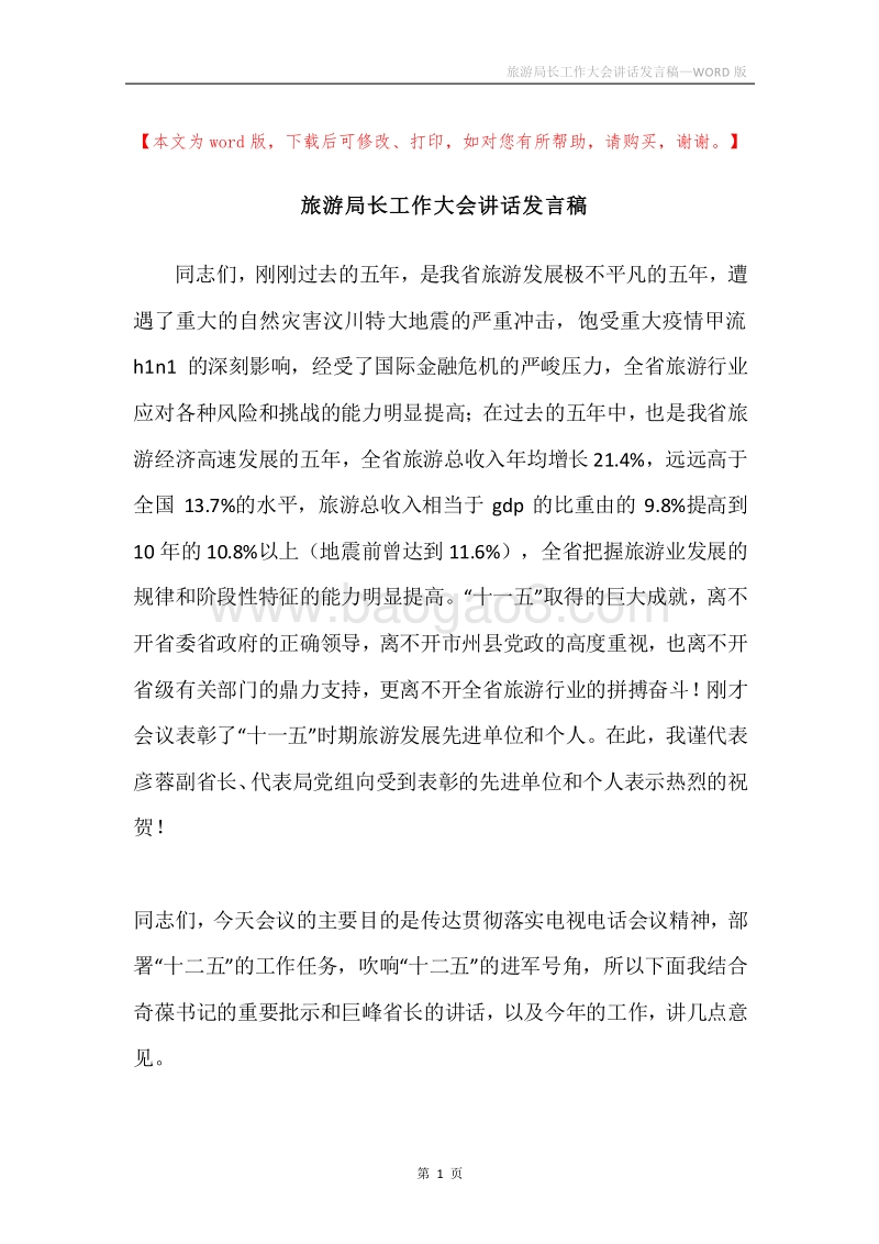 旅游局长工作大会讲话发言稿.docx_第1页
