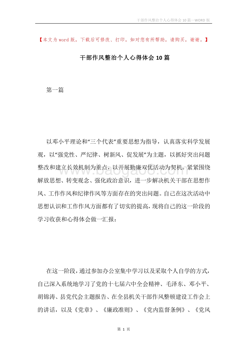 干部作风整治个人心得体会10篇.docx_第1页