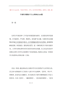 干部作风整治个人心得体会10篇.docx